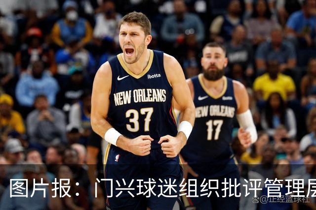 图片报：门兴球迷组织批评管理层，反对俱乐部被毁掉