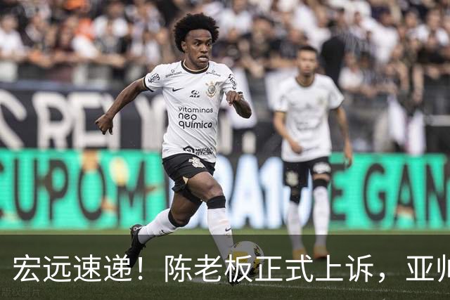 宏远速递！陈老板正式上诉，亚帅透露输球原因，胡明轩深夜发声！