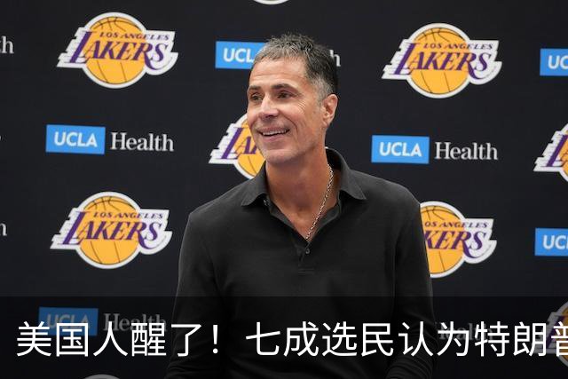 美国人醒了！七成选民认为特朗普将国家引向错误方向，不再买账