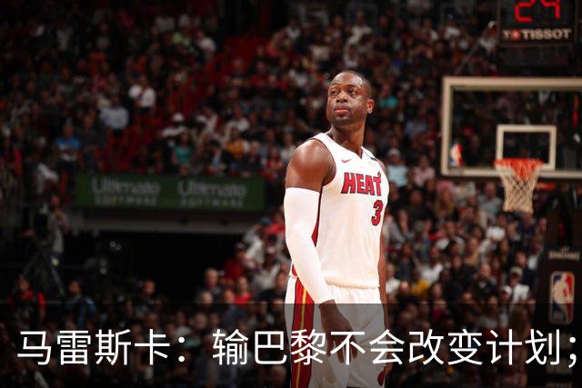 马雷斯卡：输巴黎不会改变计划；福登踢伪9？可以是选项之一