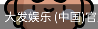 大发娱乐